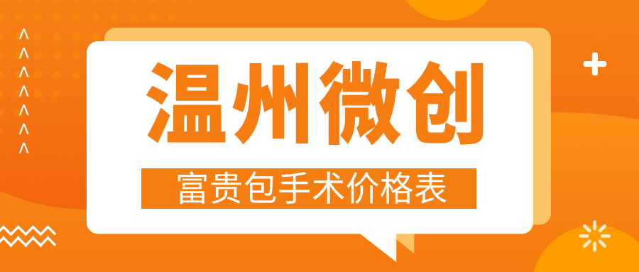 温州微创富贵包手术费用多少?详解价格因素与优选方案 温州微创富贵包手术费用多少?详解价格因素与优选方案