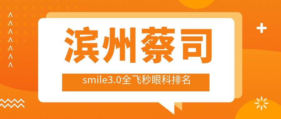 滨州蔡司smile3.0全飞秒眼科手术医院排名,查看价格表及医院地址指南 滨州蔡司smile3.0全飞秒眼科手术医院排名,查看价格表及医院地址指南