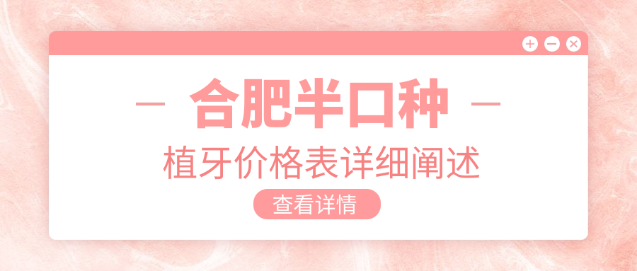 合肥半口种植牙价格大揭秘!周泽传口腔门诊部&唯齿美口腔收费标准 合肥半口种植牙价格大揭秘!周泽传口腔门诊部&唯齿美口腔收费标准