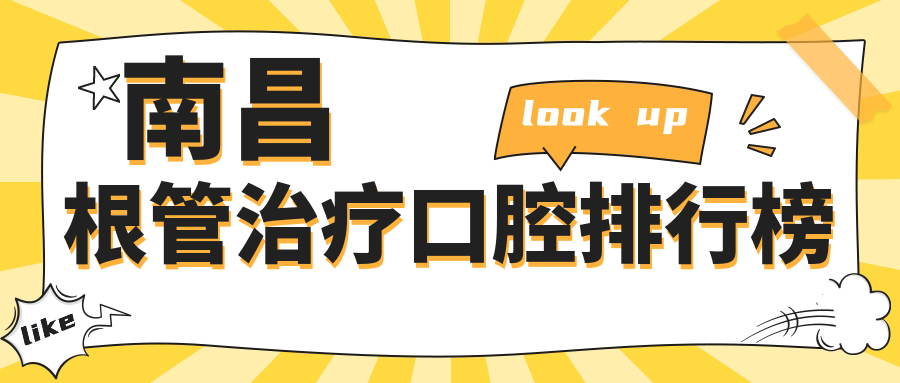 南昌根管治疗优质口腔医院推荐 哪里做得好附详细价格表参考 南昌根管治疗优质口腔医院推荐 哪里做得好附详细价格表参考