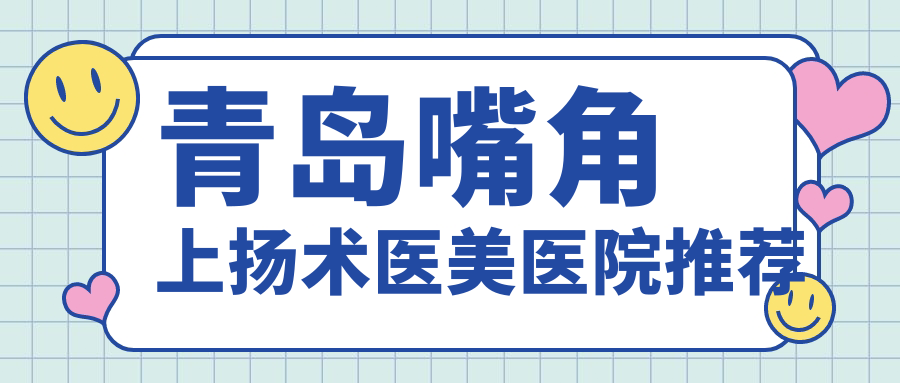 青岛嘴角上扬术价格详解:唇裂修复10000元起,人中缩短5000元,口角上扬仅需3000元 青岛嘴角上扬术价格详解:唇裂修复10000元起,人中缩短5000元,口角上扬仅需3000元