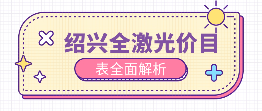 绍兴全激光近视手术收费标准全面解析,专业眼科全激光价格仅需14800元起 绍兴全激光近视手术收费标准全面解析,专业眼科全激光价格仅需14800元起