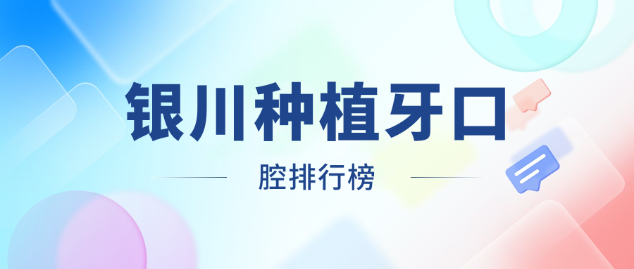 银川种植牙口腔医院排名榜单揭晓,哪家技术好?附上详细价格表参考 银川种植牙口腔医院排名榜单揭晓,哪家技术好?附上详细价格表参考