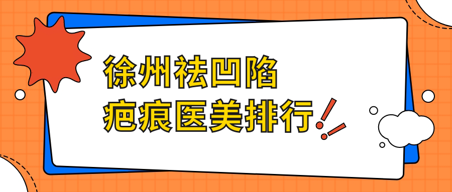 徐州祛凹陷疤痕前10医美机构揭晓,专业修复还你平滑肌肤,项目仅需4000元起 徐州祛凹陷疤痕前10医美机构揭晓,专业修复还你平滑肌肤,项目仅需4000元起