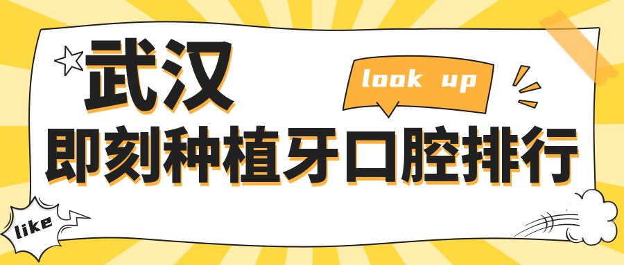 湖北武汉即刻种植牙口碑医院排名:海贝口腔门诊部与青山柏瑞口腔备受推荐 湖北武汉即刻种植牙口碑医院排名:海贝口腔门诊部与青山柏瑞口腔备受推荐