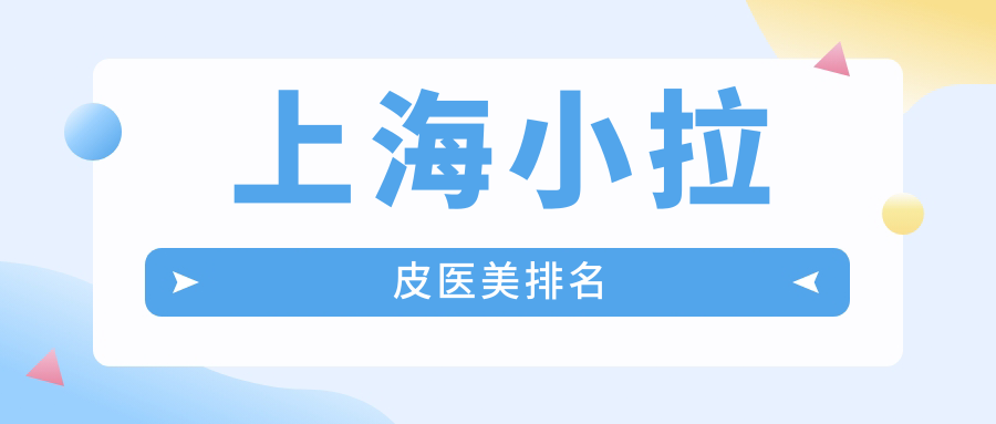 上海做小拉皮医美优选哪家医院?联合丽格等十家机构专业推荐 上海做小拉皮医美优选哪家医院?联合丽格等十家机构专业推荐