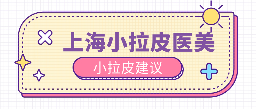 上海小拉皮医美小拉皮建议