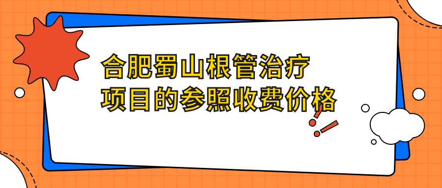 合肥蜀山根管治疗项目的参照收费价格表