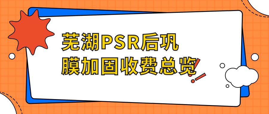 芜湖PSR后巩膜加固收费总览
