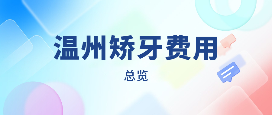温州矫牙费用总览