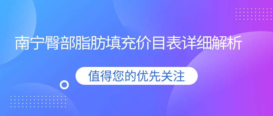 南宁臀部脂肪填充价格大揭秘,专业医美机构服务,填充仅需10000元起! 南宁臀部脂肪填充价格大揭秘,专业医美机构服务,填充仅需10000元起!