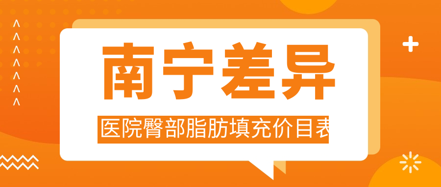 南宁差异医院臀部脂肪填充价目表