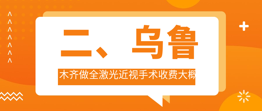 二、乌鲁木齐做全激光近视手术收费大概需要多少钱？普瑞12280、美尼康眼科12389、爱尔阿迪娅17090