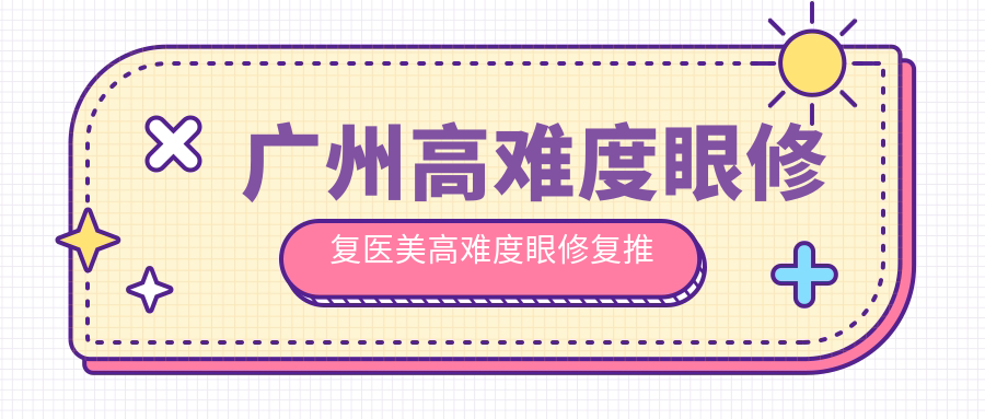 广州高难度眼修复医美高难度眼修复推荐