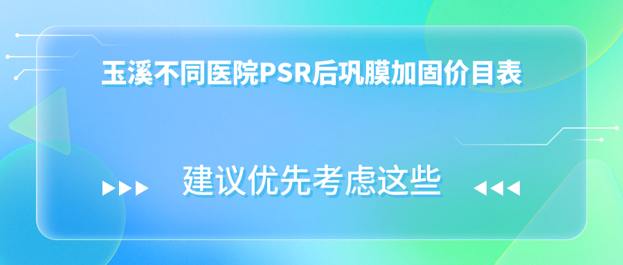 玉溪不同医院PSR后巩膜加固价目表