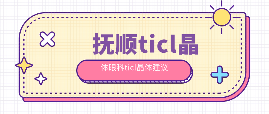 抚顺ticl晶体眼科ticl晶体建议