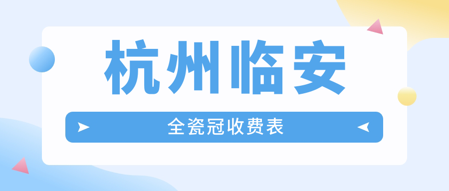 杭州临安区全瓷冠价格表公开 高品质全瓷冠仅需1000元起了解详情 杭州临安区全瓷冠价格表公开 高品质全瓷冠仅需1000元起了解详情