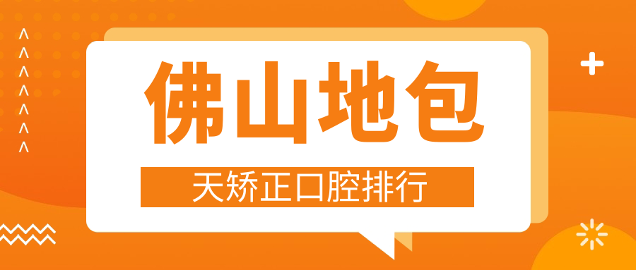 佛山地包天矫正精选!推荐广东佛山前10口腔机构,喜牙牙顺德大良、中诺、南海世凤口腔上榜 佛山地包天矫正精选!推荐广东佛山前10口腔机构,喜牙牙顺德大良、中诺、南海世凤口腔上榜