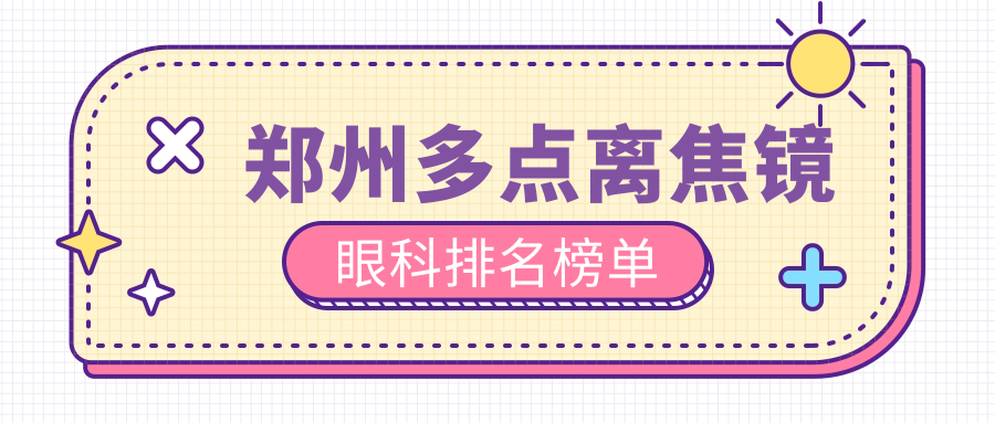 郑州前五眼科医院推荐做多点离焦镜,专业矫正视力,价格仅需1200元起 郑州前五眼科医院推荐做多点离焦镜,专业矫正视力,价格仅需1200元起