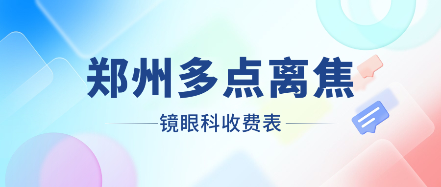 郑州多点离焦镜眼科收费表