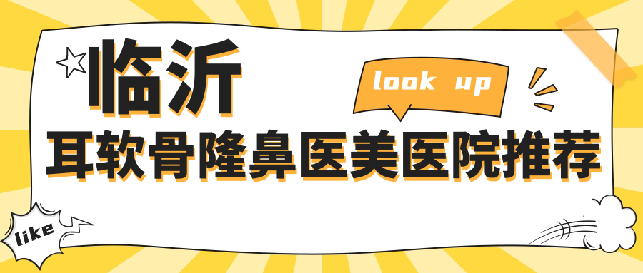 临沂耳软骨隆鼻费用揭秘:肋骨鼻10000元,假体7000元起,耳软骨隆鼻约10000元 临沂耳软骨隆鼻费用揭秘:肋骨鼻10000元,假体7000元起,耳软骨隆鼻约10000元