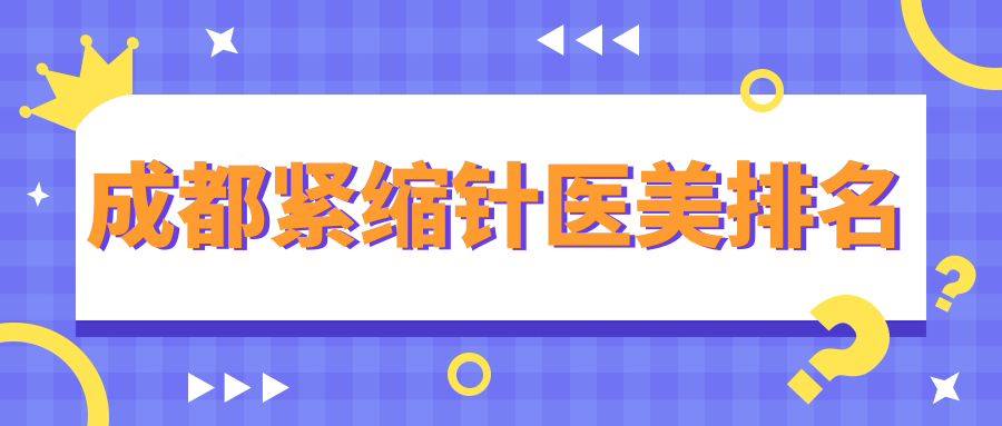 成都紧缩针塑形首选!揭秘成都悦龄美之肤医疗美容在内的前10强医美机构 成都紧缩针塑形首选!揭秘成都悦龄美之肤医疗美容在内的前10强医美机构