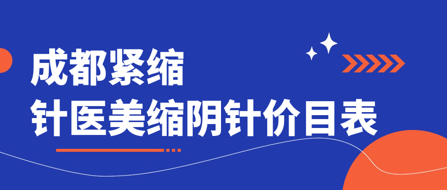 成都紧缩针医美缩阴针价目表