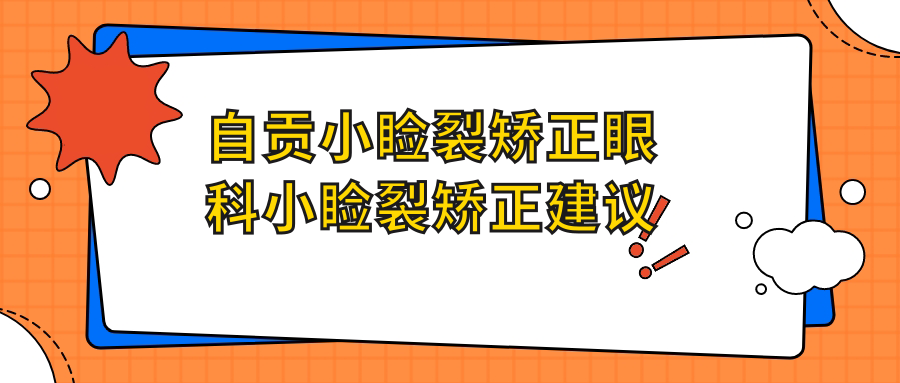 自贡小睑裂矫正眼科小睑裂矫正建议