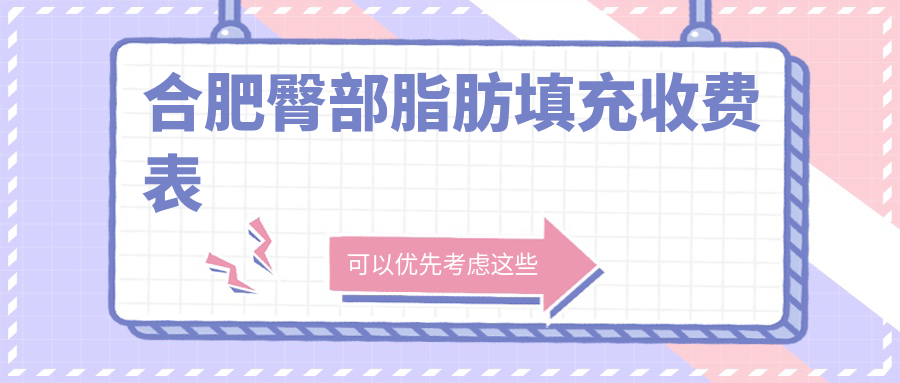 合肥臀部脂肪填充收费表