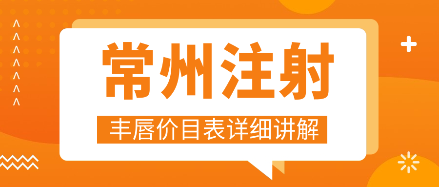 常州施尔美医疗美容揭秘:注射丰唇收费标准全攻略 常州施尔美医疗美容揭秘:注射丰唇收费标准全攻略