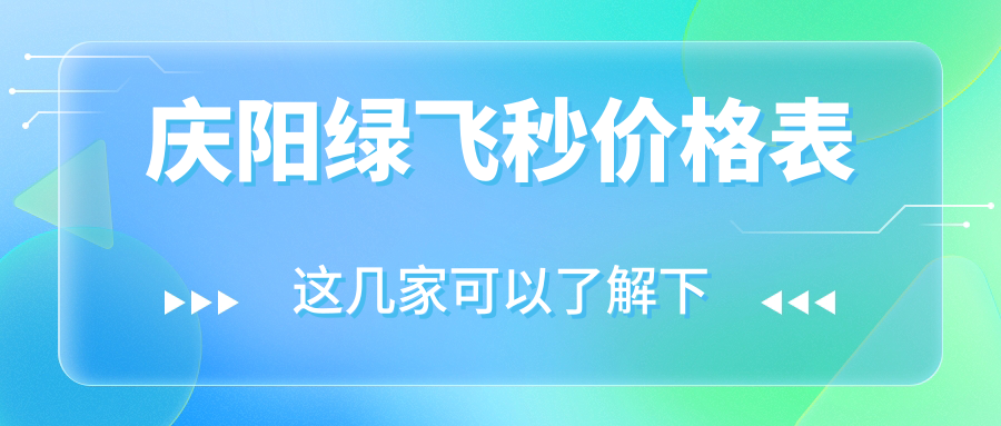 庆阳绿飞秒近视矫正价格详解:眼科手术费用一览,绿飞秒仅需16800元起 庆阳绿飞秒近视矫正价格详解:眼科手术费用一览,绿飞秒仅需16800元起