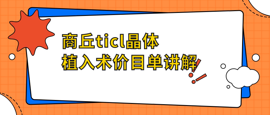 商丘TICL晶体植入术费用揭秘:专业眼科服务,价格仅需25000元起 商丘TICL晶体植入术费用揭秘:专业眼科服务,价格仅需25000元起