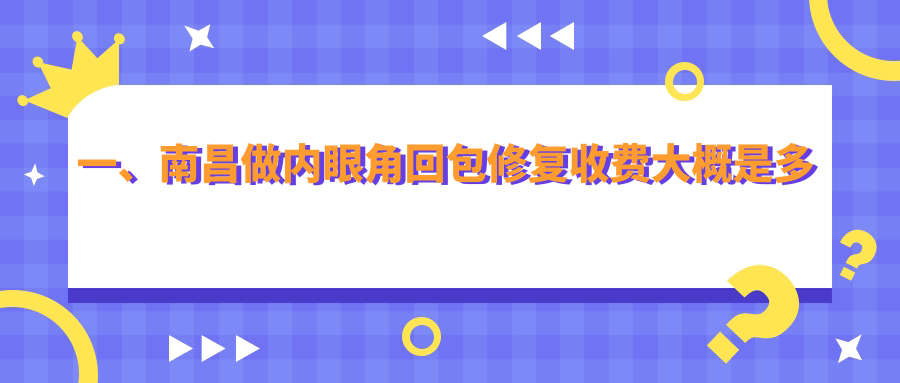 江西南昌东方薇琳整形内眼角回包修复价格揭秘,专业修复费用详解 江西南昌东方薇琳整形内眼角回包修复价格揭秘,专业修复费用详解