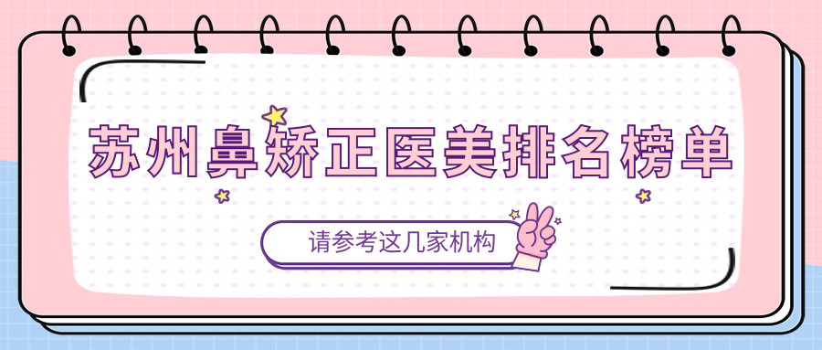 苏州鼻矫正医美医院推荐哪家强?专业鼻矫正服务,价格仅需8000元起! 苏州鼻矫正医美医院推荐哪家强?专业鼻矫正服务,价格仅需8000元起!