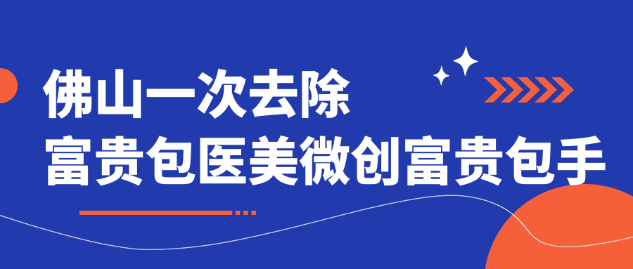佛山一次去除富贵包医美微创富贵包手术建议