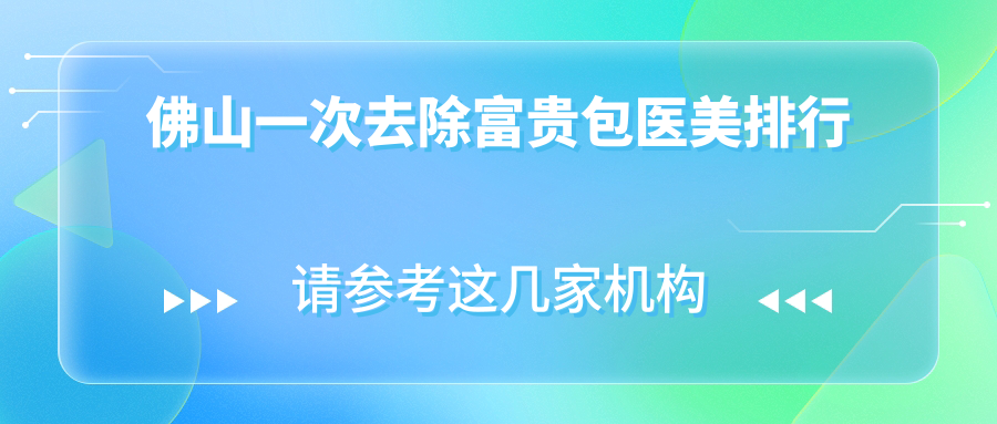 佛山一次去除富贵包医美排行
