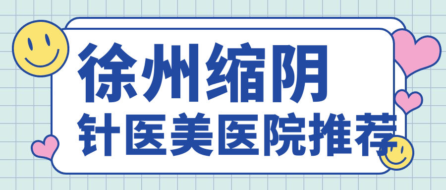 徐州缩阴针医美医院推荐