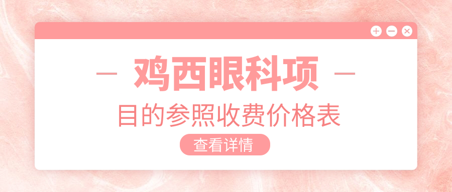 鸡西眼科项目的参照收费价格表