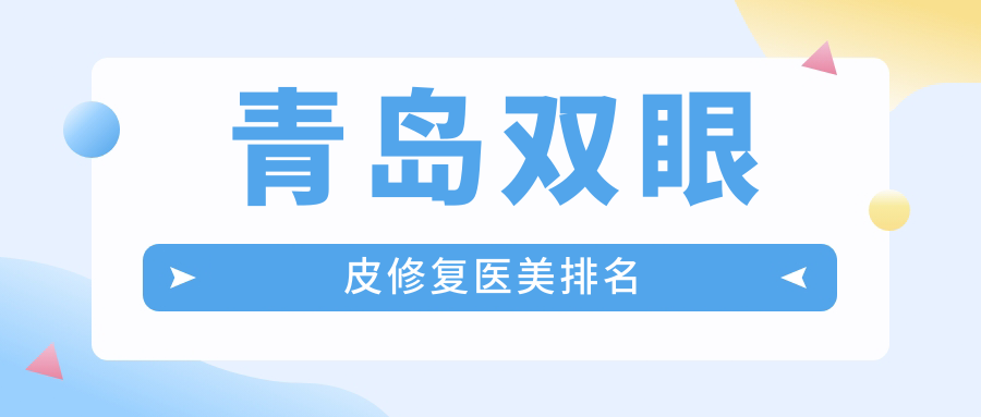 青岛双眼皮修复医美排名