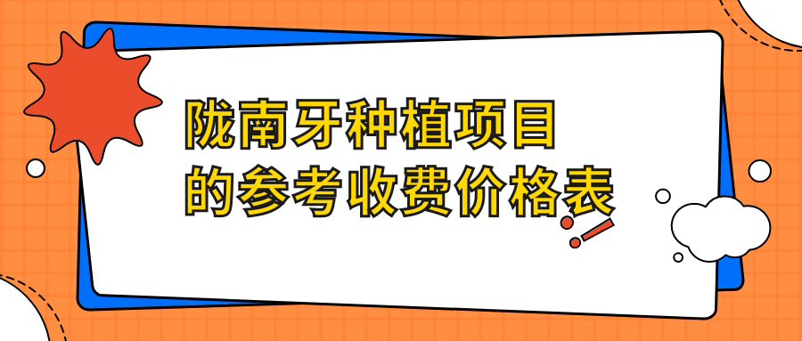 陇南牙种植项目的参考收费价格表