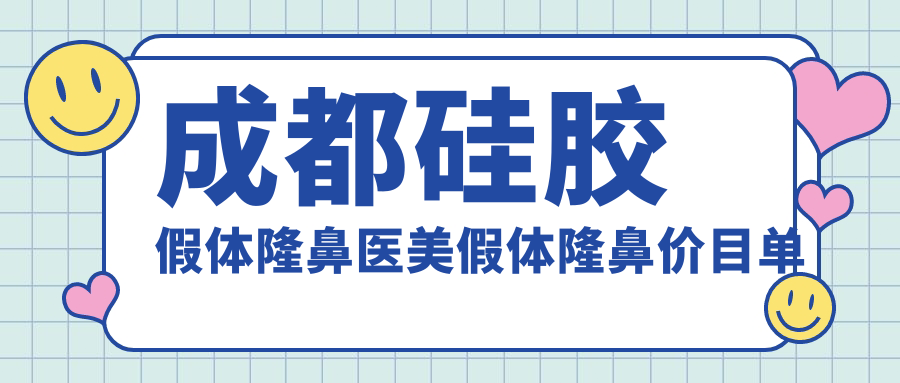成都硅胶假体隆鼻医美假体隆鼻价目单