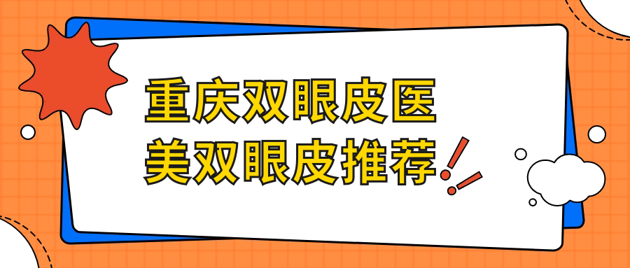 重庆双眼皮医美双眼皮推荐