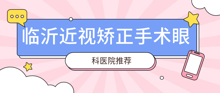 临沂近视矫正手术眼科医院推荐