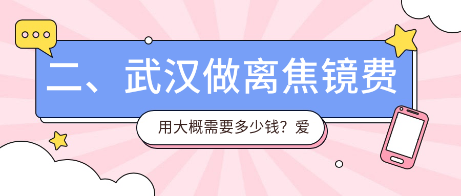 二、武汉做离焦镜费用大概需要多少钱？爱尔眼科1260