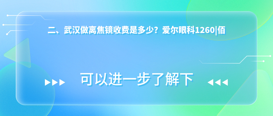 二、武汉做离焦镜收费是多少？爱尔眼科1260