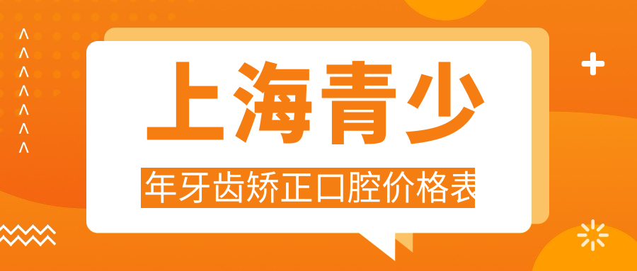 上海青少年牙齒矯正口腔價(jià)格表