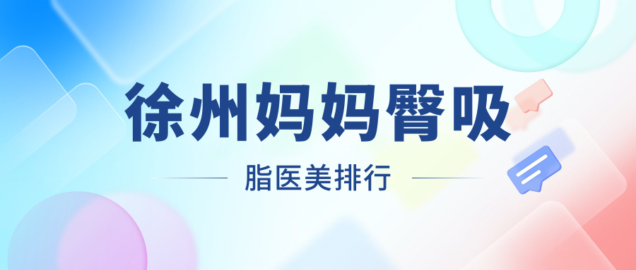 徐州妈妈臀吸脂医美排行