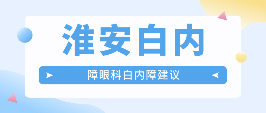 淮安白内障眼科白内障建议