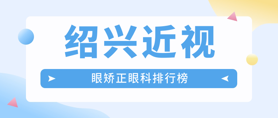 绍兴近视眼矫正眼科排行榜