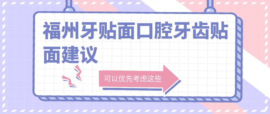 福州牙贴面口腔牙齿贴面建议